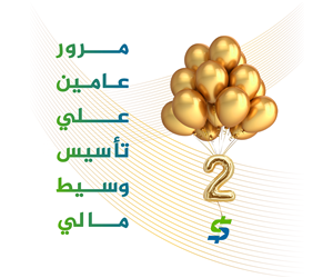 مرور عامين على تأسيس وسيط مالي