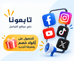 تابعونا على مواقع التواصل